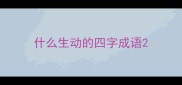 什么生动的四字成语