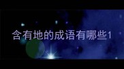 含有地的成语有哪些