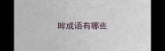 眸成语有哪些