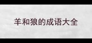 羊和狼的成语大全