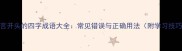 以言开头的四字成语大全常见错误与正确用法附学习技巧