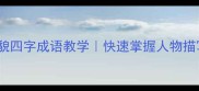 50个经典外貌四字成语教学快速掌握人物描写必备技巧