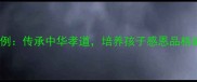 爱幼成语50例传承中华孝道培养孩子感恩品格的智慧指南