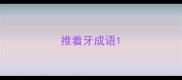 推着牙成语
