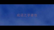 成语之乎者也