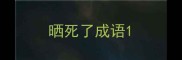 晒死了成语
