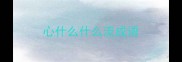 心什么什么流成语
