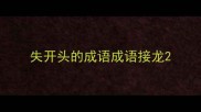 失开头的成语成语接龙