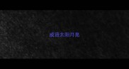 成语太阳月亮