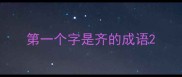第一个字是齐的成语