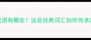 100个爱国成语有哪些这些经典词汇如何传承家国情怀
