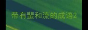带有蜚和流的成语