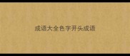 成语大全色字开头成语