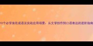 10个必学浪花成语及实战应用场景从文学创作到口语表达的进阶指南