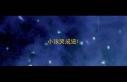 小孩哭成语