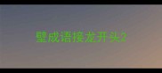壁成语接龙开头