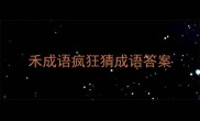 禾成语疯狂猜成语答案