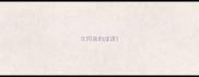 次同音的成语
