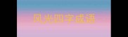 风光四字成语
