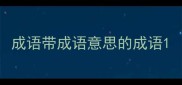 成语带成语意思的成语