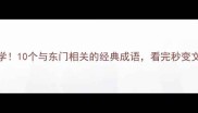 东门必学10个与东门相关的经典成语看完秒变文化达人