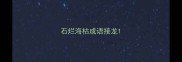石烂海枯成语接龙