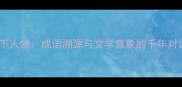 月下人物成语溯源与文学意象的千年对话