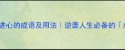 20个形容上进心的成语及用法逆袭人生必备的成长密码