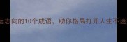 高远志向的10个成语助你格局打开人生不迷茫