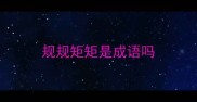 规规矩矩是成语吗