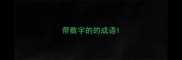 带数字的的成语