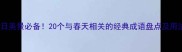 春日美景必备20个与春天相关的经典成语盘点及用法