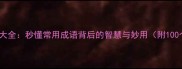 8字成语猜谜大全秒懂常用成语背后的智慧与妙用附100个经典例解