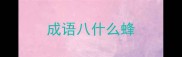 成语八什么蜂