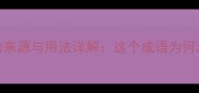 日东月西的来源与用法详解这个成语为何总被误用