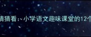 数字成语猜猜看小学语文趣味课堂的12个必学成语