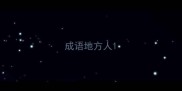成语地方人