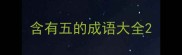 含有五的成语大全