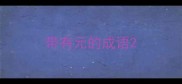 带有元的成语