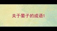 关于晏子的成语