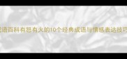 成语百科有怒有火的10个经典成语与情感表达技巧