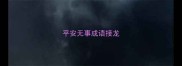 平安无事成语接龙
