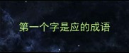 第一个字是应的成语