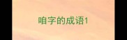 咱字的成语