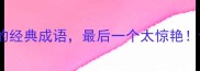50个以人开头的经典成语最后一个太惊艳你了解几个