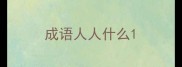 成语人人什么