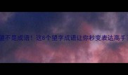 把望不是成语这8个望字成语让你秒变表达高手