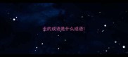 走的成语是什么成语