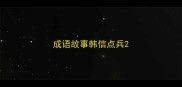 成语故事韩信点兵