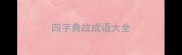 四字典故成语大全